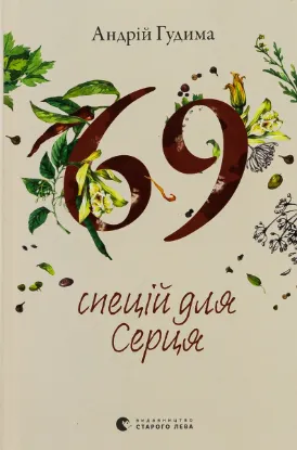  Зображення 69 спецій для Серця 