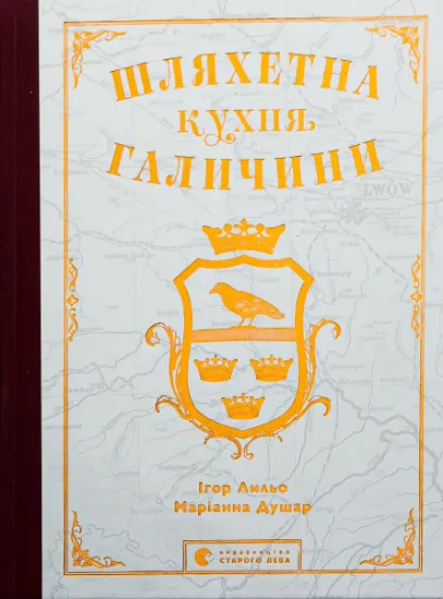 Изображение Шляхетна кухня Галичини | Ігор Лильо, Маріанна Душар