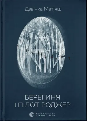  Зображення Берегиня і пілот Роджер 
