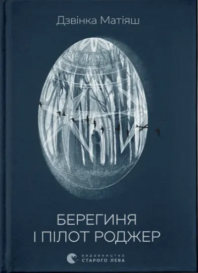 Зображення Берегиня і пілот Роджер | Дзвінка Матіяш