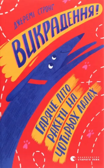 Изображение Викрадення! Гаряче літо Ракети на чотирьох лапах. Книга 7 | Джеремі Стронг
