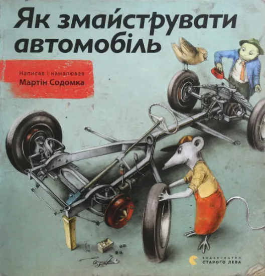 Изображение Як змайструвати автомобіль | Мартін Содомка