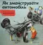 Зображення Як змайструвати автомобіль