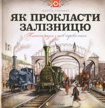  Зображення Як прокласти залізницю 