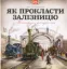 Изображение Як прокласти залізницю