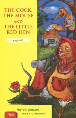  Зображення The Cock, the Mouse and the Little Red Hen 