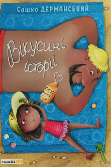 Изображение Вікусині історії | Сашко Дерманський
