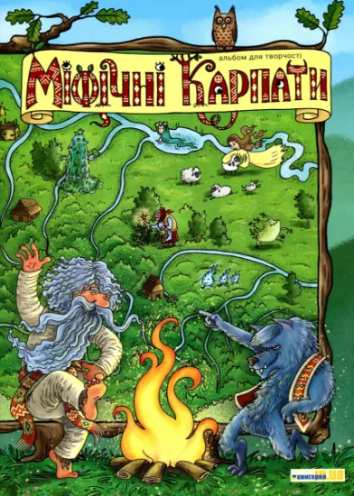 Изображение Міфічні Карпати. Альбом для творчості