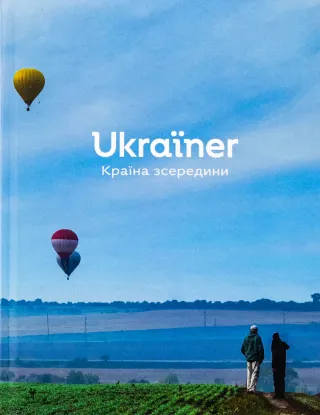  Зображення Ukraїner. Країна зсередини 