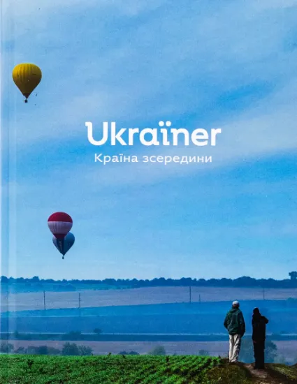 Изображение Ukraїner. Країна зсередини | Богдан Логвиненко