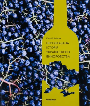 Зображення Нерозказана історія українського виноробства 