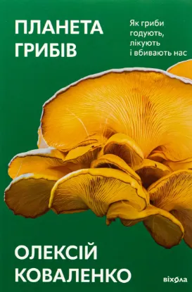  Зображення Планета грибів 