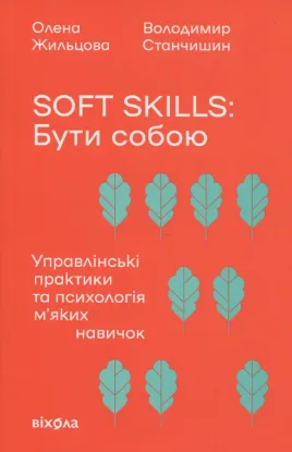  Зображення Soft skills: Бути собою. Управлінські практики та психологія м'яких навичок 