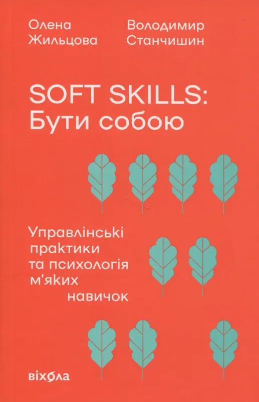 Зображення Soft skills: Бути собою. Управлінські практики та психологія м'яких навичок