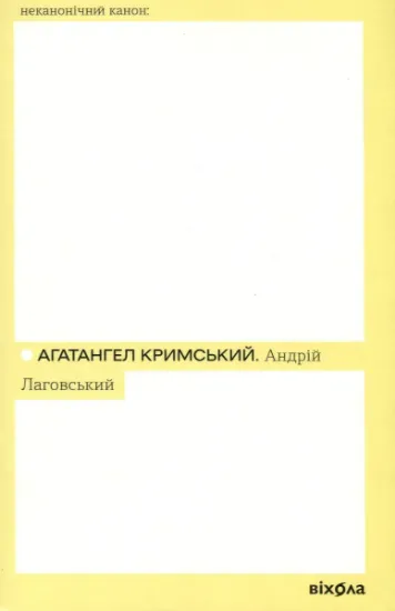Изображение Андрій Лаговський | Агатангел Кримський