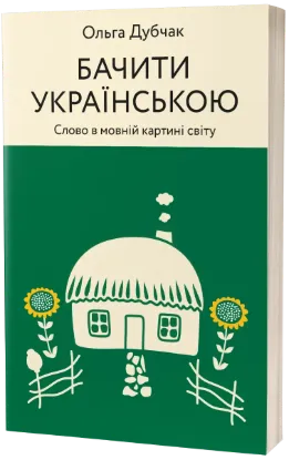  Зображення Бачити українською 