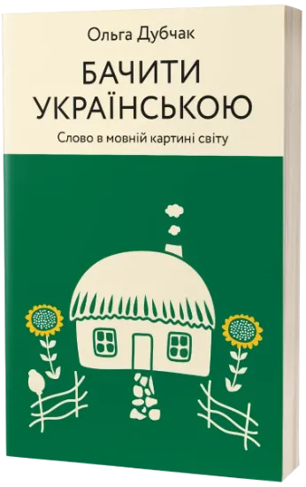 Изображение Бачити українською | Ольга Дубчак