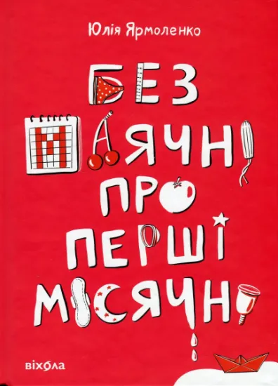 Изображение Без маячні про перші місячні | Юлія Ярмоленко
