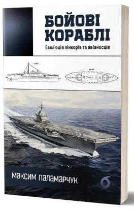  Зображення Бойові кораблі. Еволюція лінкорів та авіаносців 