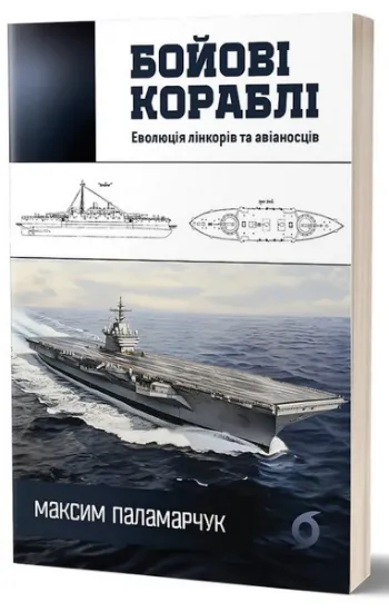 Изображение Бойові кораблі. Еволюція лінкорів та авіаносців | Максим Паламарчук