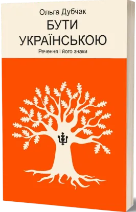  Зображення Бути українською. Речення і його знаки 