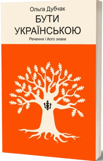 Изображение Бути українською. Речення і його знаки | Ольга Дубчак