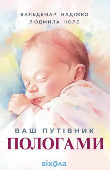 Изображение Ваш путівник пологами | Вальдемар Надіжко, Людмила Колб