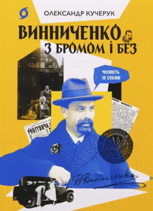  Зображення Винниченко з бромом і без 