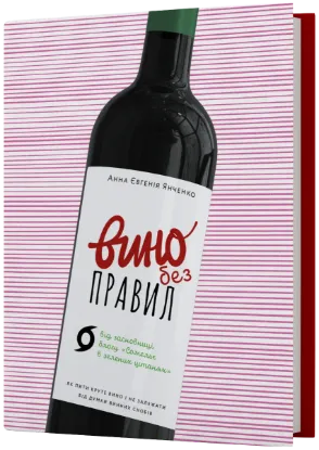  Зображення Вино без правил. Як пити круте вино і не залежати від думки винних снобів 