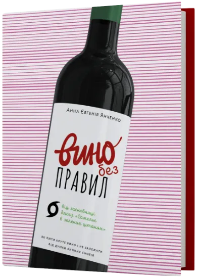 Изображение Вино без правил. Як пити круте вино і не залежати від думки винних снобів | Анна-Євгенія Янченко