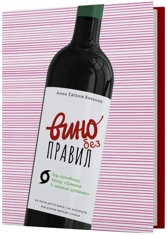 Зображення Вино без правил. Як пити круте вино і не залежати від думки винних снобів