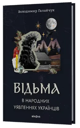  Зображення Відьма в народних уявленнях українців 