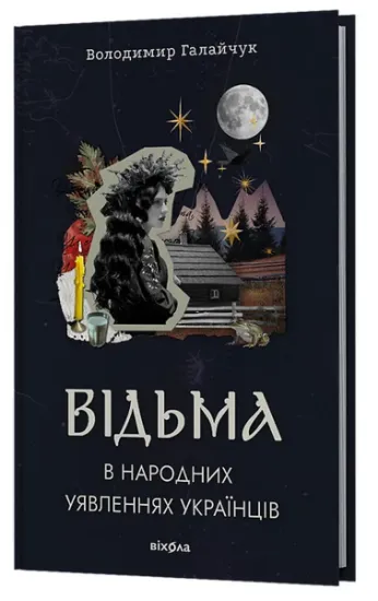 Изображение Відьма в народних уявленнях українців | Володимир Галайчук