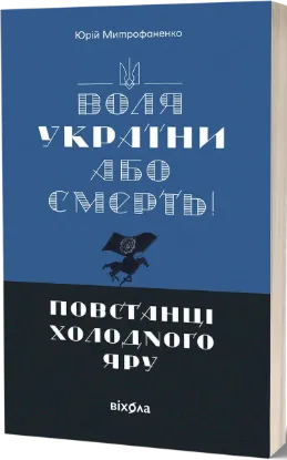  Зображення Воля України або смерть! Повстанці Холодного Яру 