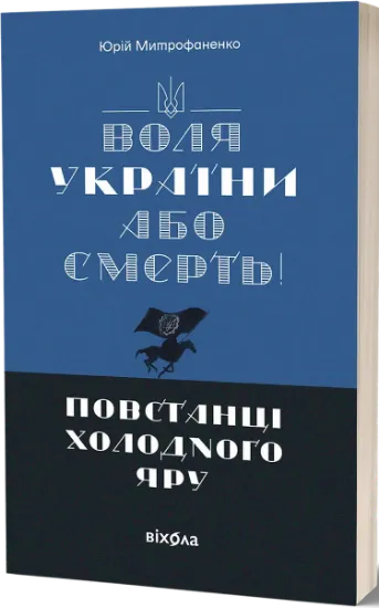 Изображение Воля України або смерть! Повстанці Холодного Яру | Юрій Митрофаненко