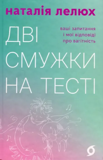 Изображение Дві смужки на тесті | Наталія Лелюх