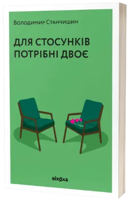  Зображення Для стосунків потрібні двоє 
