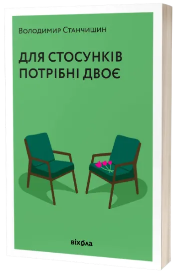 Изображение Для стосунків потрібні двоє | Володимир Станчишин