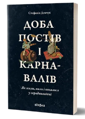  Зображення Доба постів і карнавалів. Як жили, пили і кохалися у cередньовіччі 
