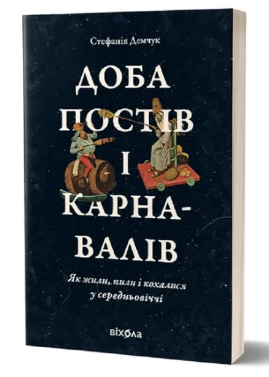 Изображение Доба постів і карнавалів. Як жили, пили і кохалися у cередньовіччі | Стефанія Демчук