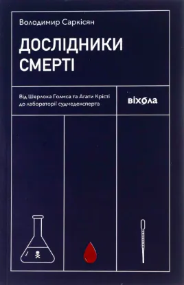  Зображення Дослідники смерті. Від Шерлока Голмса та Агати Крісті до лабораторії судмедексперта 