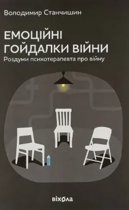  Зображення Емоційні гойдалки війни. Роздуми психотерапевта про війну 