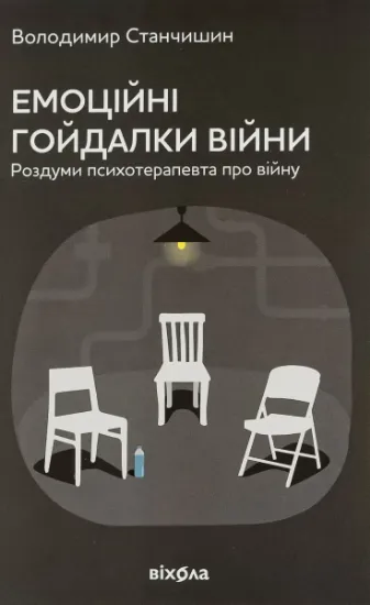 Изображение Емоційні гойдалки війни. Роздуми психотерапевта про війну | Володимир Станчишин