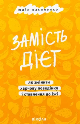  Зображення Замість дієт. Як змінити харчову поведінку і ставлення до їжі 
