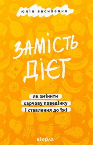 Изображение Замість дієт. Як змінити харчову поведінку і ставлення до їжі | Юлія Василенко