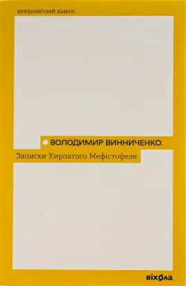  Зображення Записки Кирпатого Мефістофеля 