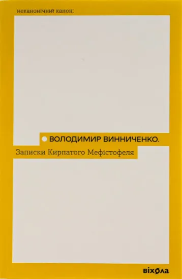 Изображение Записки Кирпатого Мефістофеля | Володимир Винниченко
