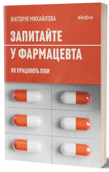 Изображение Запитайте у фармацевта. Як працюють ліки | Вікторія Михайлова