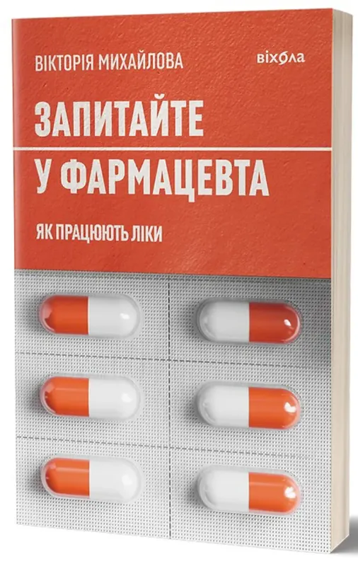 Зображення Запитайте у фармацевта. Як працюють ліки