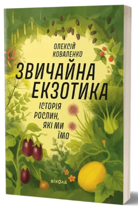  Зображення Звичайна екзотика. Історія рослин, які ми їмо 
